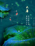 大暑简约大气二十四节气宣传海报