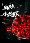 创意美食麻辣小龙虾宣传海报