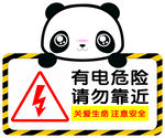 有电危险请勿靠近