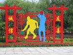 文化墙