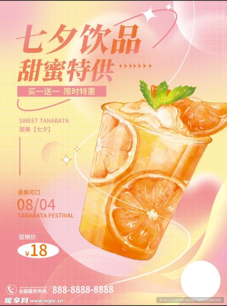 七夕饮品类促销海报