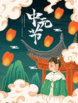 中元节 