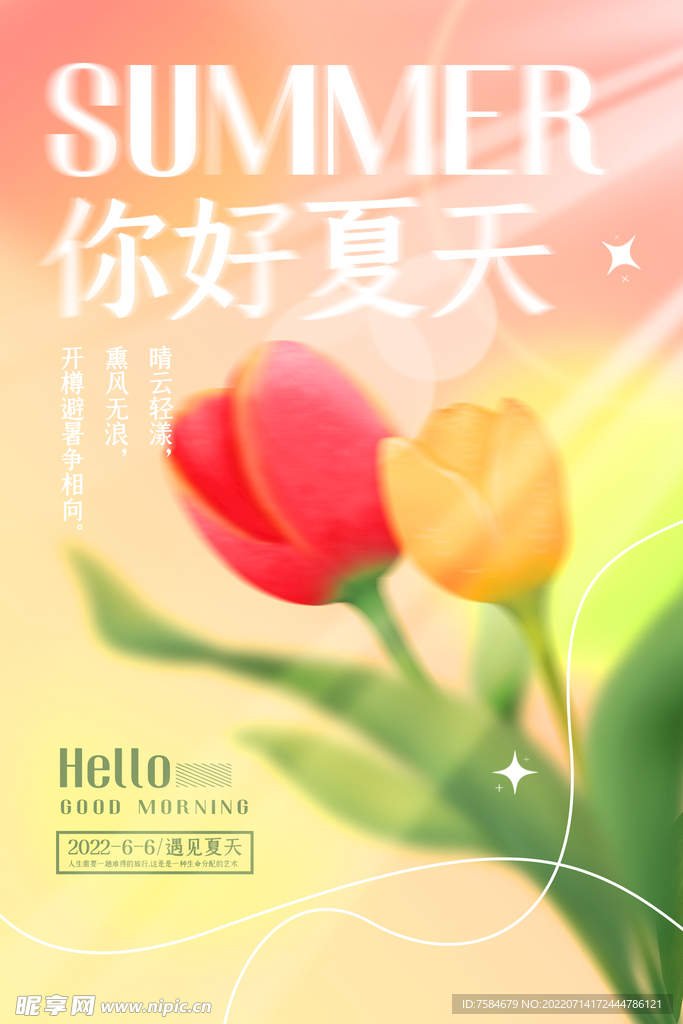 你好夏天 夏天海报 