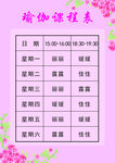 瑜伽课程表