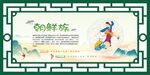 56个民族  朝鲜族