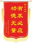 锦旗