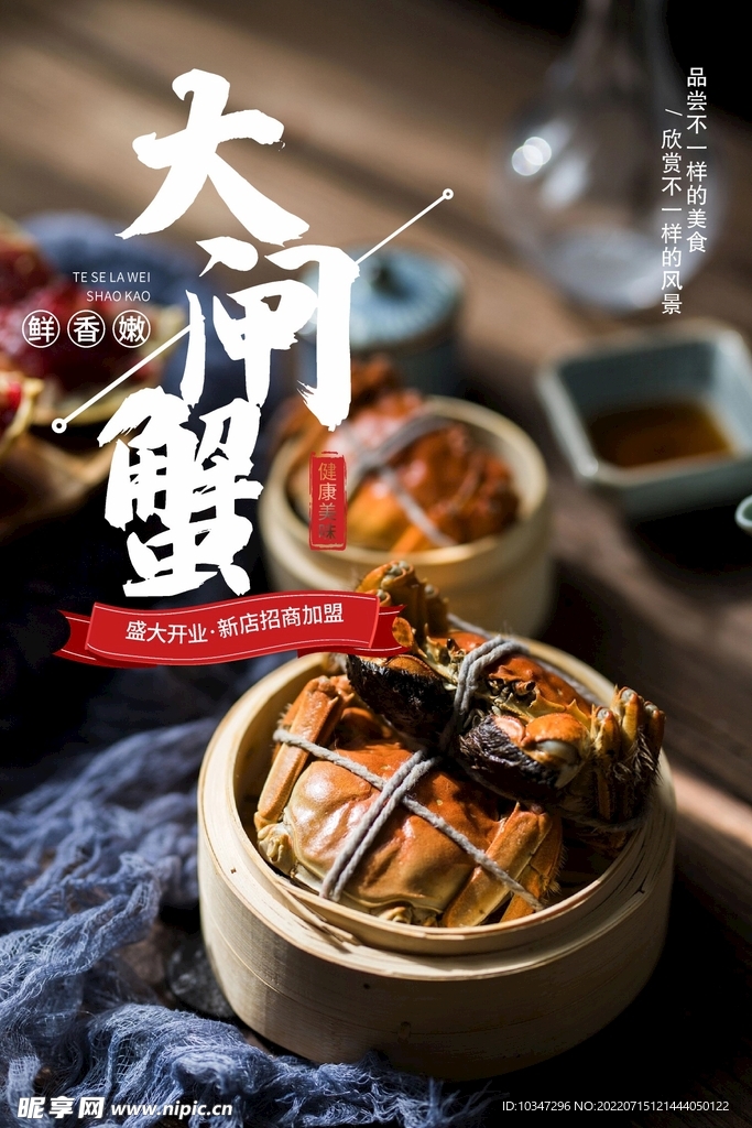 大闸蟹海报  