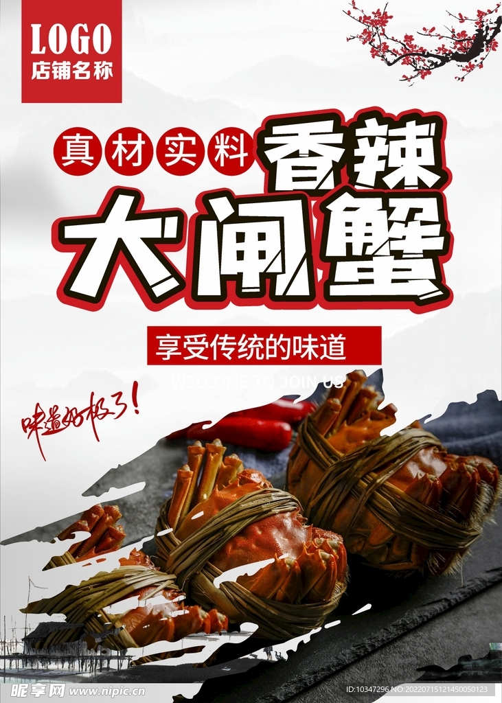 大闸蟹海报  