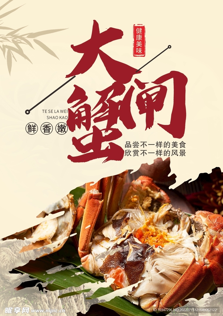 大闸蟹海报  