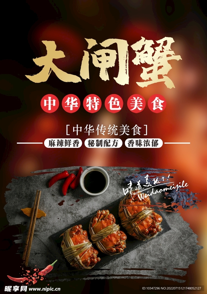 大闸蟹海报  