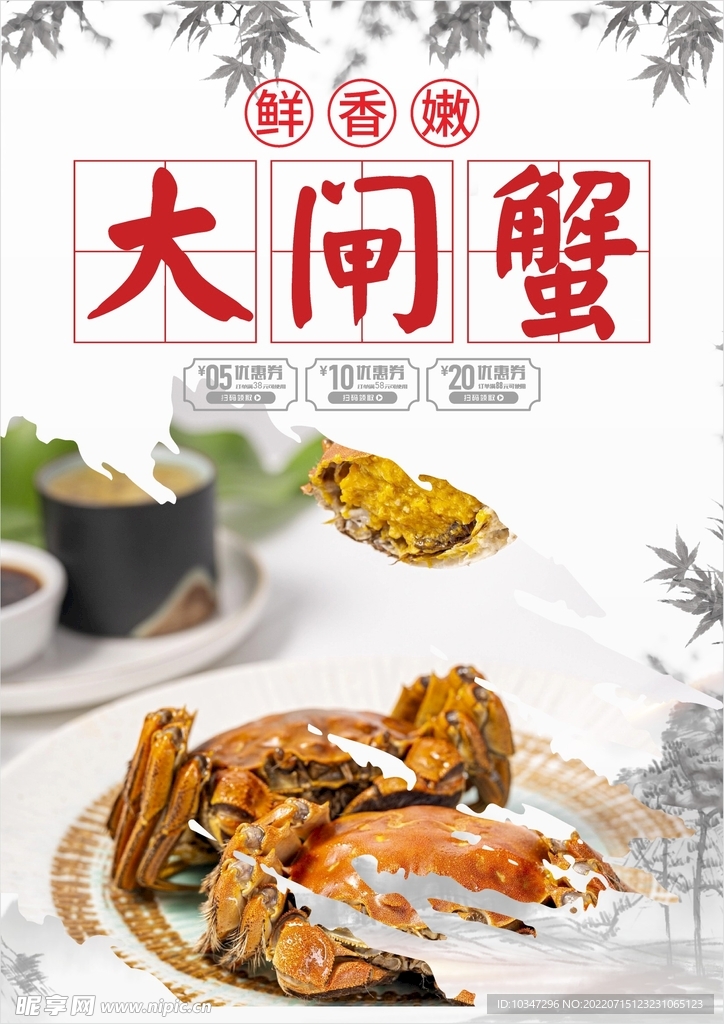 大闸蟹海报 
