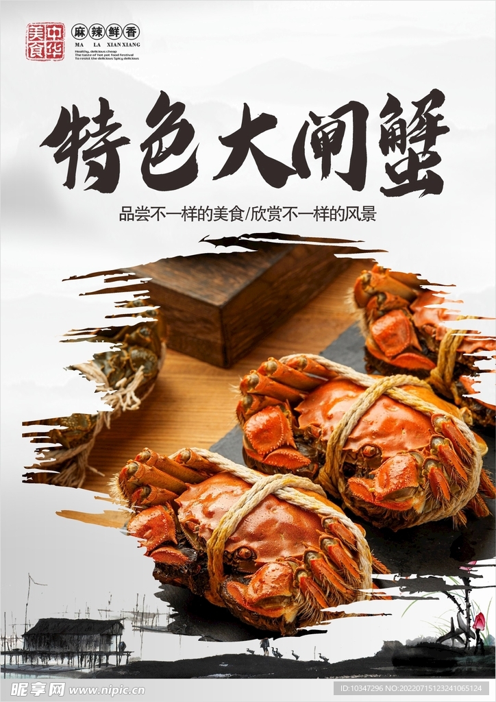 大闸蟹海报  