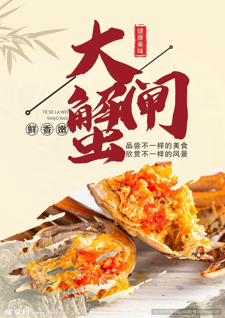 大闸蟹海报  