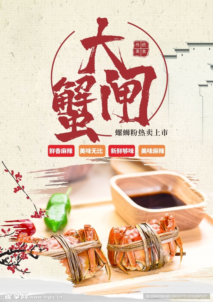 大闸蟹海报  