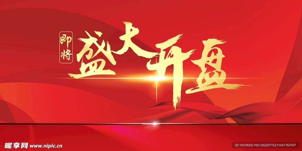 盛大开盘