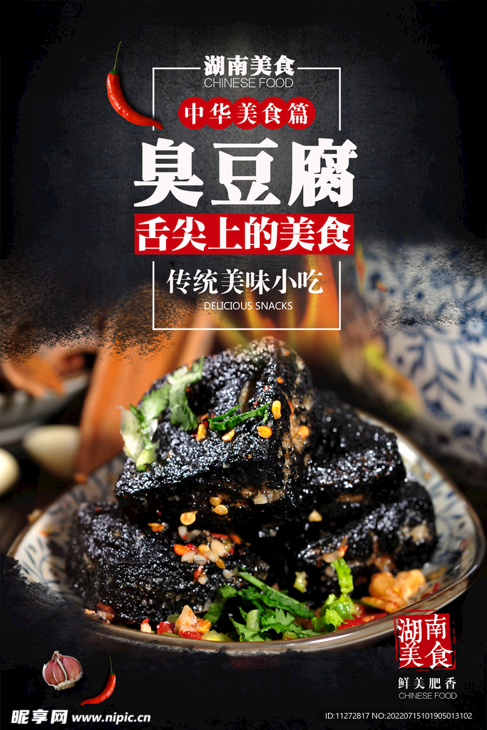 臭豆腐海报