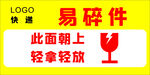 易碎件