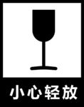 小心轻放