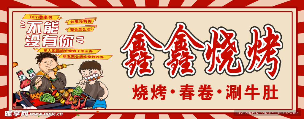 烧烤 春卷 涮牛肚