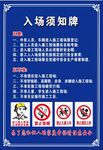 入场须知牌