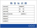 物资标识牌
