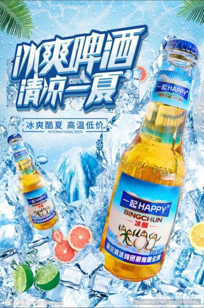 冰爽啤酒