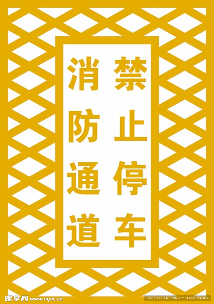 消防通道