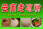 凉粉