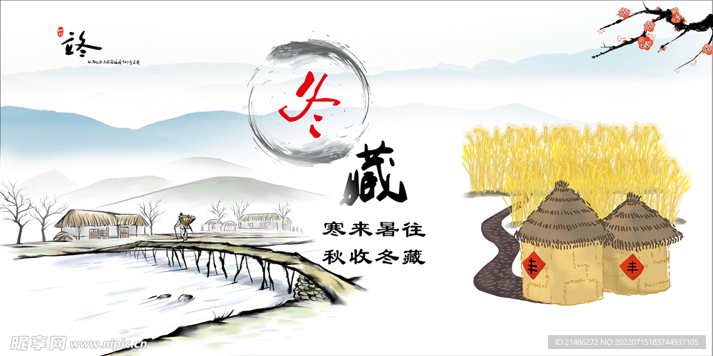冬藏