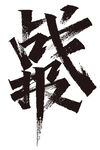 战报毛笔字