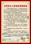 中药饮片入库验收管理制度