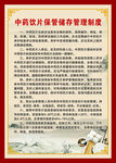 中药饮片保管储存管理制度