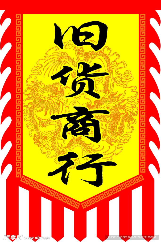 旧货商行旗子