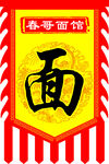 春哥面馆旗