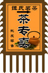仿古广告茶叶旗子