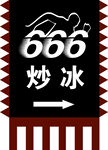 炒冰仿古旗帜