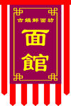 古镇鲜面馆旗子