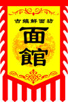 面馆广告旗帜