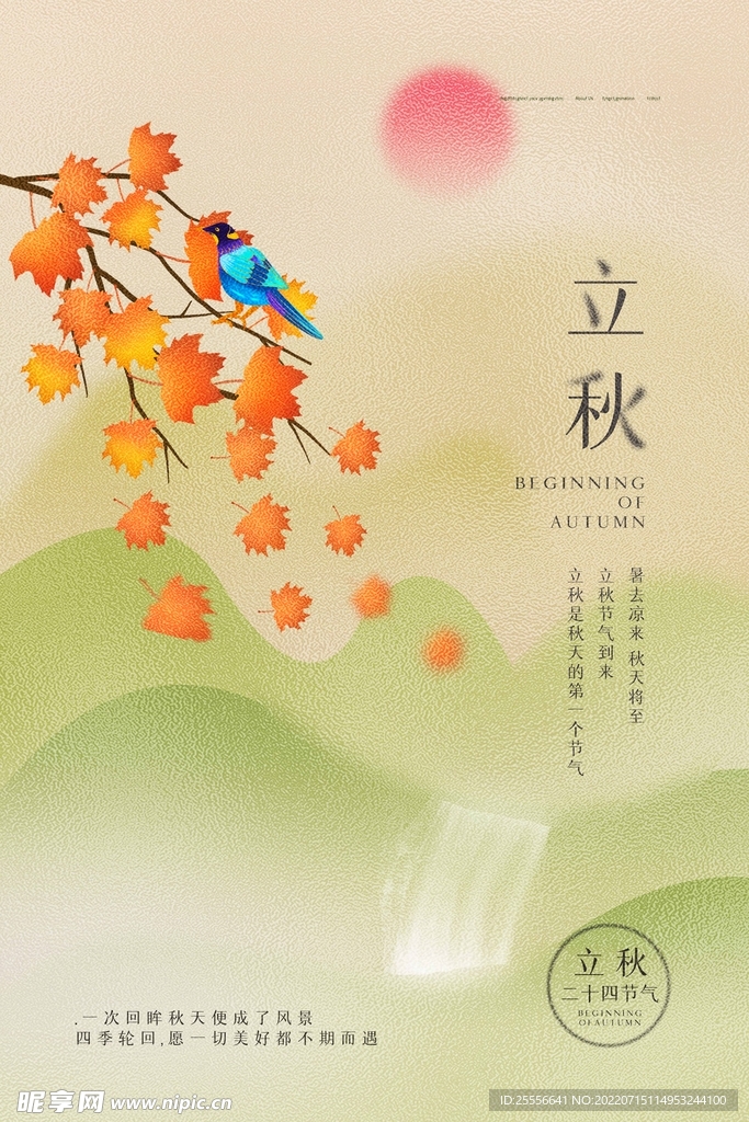 立秋 