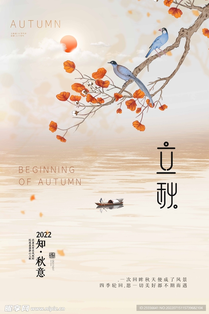 立秋 