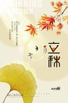 立秋 