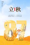 立秋 