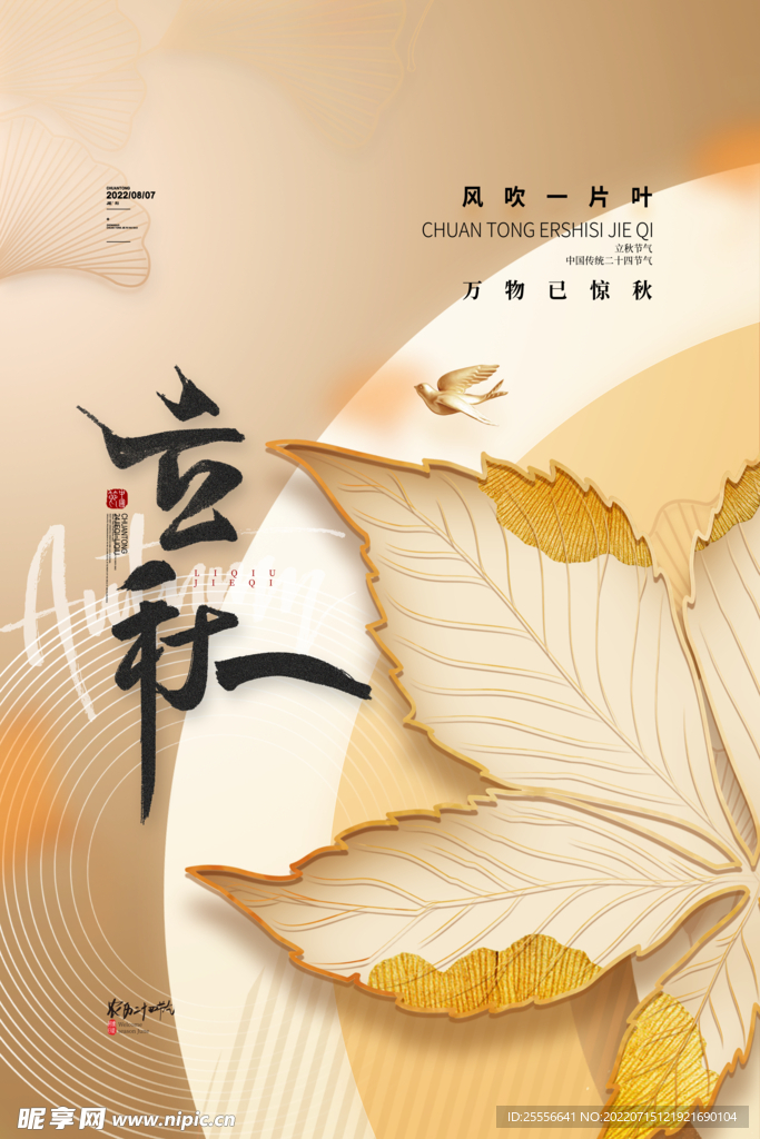 立秋 