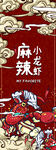 国潮风小龙虾烧烤展板