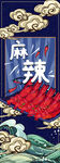 国潮风小龙虾烧烤展板