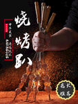烧烤趴中华美食海报