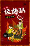 户外烧烤趴时尚美食海报