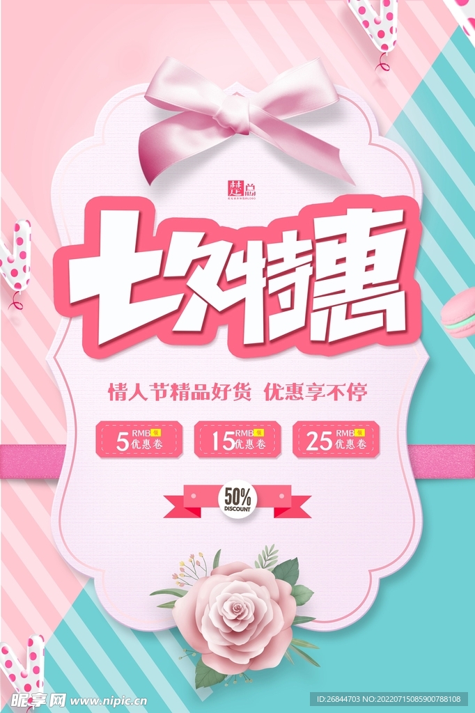 七夕特惠