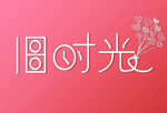 字体设计时光