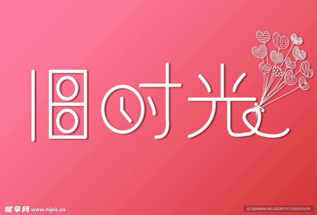 字体设计时光